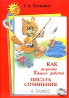 Как научить вашего ребенка писать сочинения 4 класс Есенина скачать бесплатно