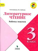 Литературное чтение 3 класс работа с текстом Бойкина Бубнова скачать бесплатно