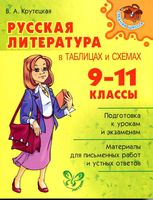 Русская литература в таблицах и схемах 9-11 классы Крутецкая скачать бесплатно