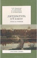 Литература в 6 классе Урок за уроком Турьянская Холодкова Виноградова Комиссарова скачать бесплатно