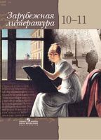Зарубежная Литература 10-11 класс Элективный курс Шайтанов Свердлов скачать бесплатно