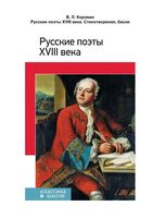Русские поэты 18 века Стихотворения басни Коровин скачать бесплатно