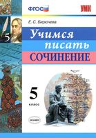 Учимся писать сочинение 5 класс Бирючева скачать бесплатно