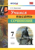 Учимся писать сочинение 7 класс Бирючева скачать бесплатно