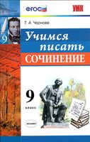 Учимся писать сочинение 9 класс Чернова скачать бесплатно