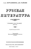Учебник Русская литература Зерчанинов 1967 скачать бесплатно