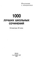 1000 лучших школьных сочинений Литература 20 века скачать бесплатно