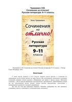 Сочинения на отлично Русская Литература 9-11 классы Чумакевич скачать бесплатно