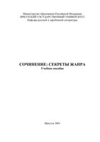 Сочинение Секреты жанра Ташлыков учебное пособие скачать бесплатно