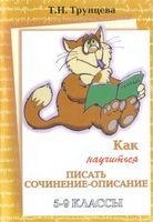 Как научиться писать сочинение-описание 5-9 классы Трунцева скачать бесплатно