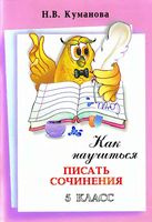 Как научиться писать сочинения 5 класс Куманова скачать бесплатно