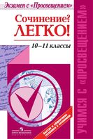 Сочинение Легко 10-11 классы Красовская Шутан скачать бесплатно