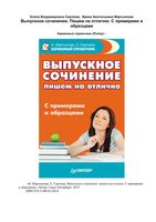 Выпускное сочинение Пишем на отлично Сергеева Мартьянова скачать бесплатно