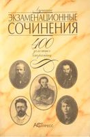 Лучшие экзаменационные сочинения 400 золотых страниц скачать бесплатно