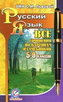 Все сочинения по картинам из учебников 5-9 классов УМК русский язык Львова скачать бесплатно
