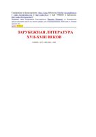 Краткое изложение Зарубежная литература XVII-XVIII века скачать бесплатно