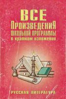 Все произведения школьной программы в кратком изложении Русская Литература скачать бесплатно