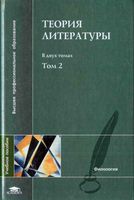 Теория литературы Тамарченко том 2 скачать бесплатно