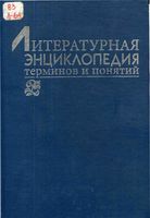 Литературная энциклопедия терминов и понятий Николюкин скачать бесплатно