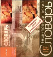 Энциклопедический словарь крылатых слов и выражений Серов скачать бесплатно