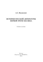История русской литературы первой трети XIX века Янушкевич скачать бесплатно