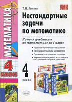 Нестандартные задачи по математике 4 класс Быкова скачать бесплатно
