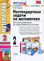 Нестандартные задачи по математике 2 класс Быкова скачать бесплатно
