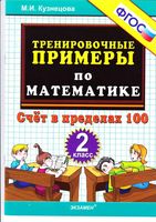 Тренировочные примеры по математике 2 класс Счет в пределах 100 Кузнецова скачать бесплатно