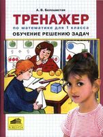 Тренажер по математике для 1 класса Обучение решению задач Белошистая скачать бесплатно