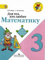 Для тех кто любит математику 3 класс Моро Волкова скачать бесплатно