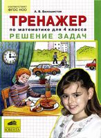 Тренажер по математике для 4 класса Решение задач Белошистая скачать бесплатно