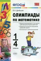 Олимпиады по математике 1-4 классы Дробышев скачать бесплатно