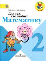 Для тех кто любит математику 2 класс Моро Волкова скачать бесплатно