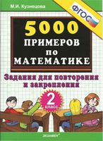 5000 примеров по математике 2 класс Задания для повторения и закрепления Кузнецова скачать бесплатно