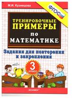 5000 примеров по математике 3 класс Задания для повторения и закрепления Кузнецова скачать бесплатно