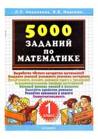 5000 заданий по математике 1 класс Николаева Иванова скачать бесплатно