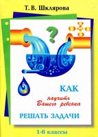 Как научить Вашего ребенка решать задачи 1-6 классы Шклярова скачать бесплатно