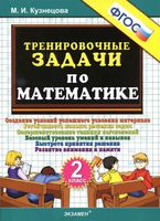 Тренировочные задачи по математике 2 класс Кузнецова скачать бесплатно