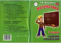 Сборник упражнений Математика 3 класс Шклярова скачать бесплатно