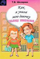 Как я учила мою девочку таблице умножения Шклярова скачать бесплатно