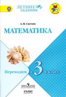 Математика Переходим в 3 класс Светин скачать бесплатно