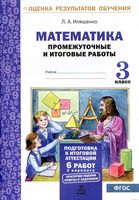 Математика 3 класс Промежуточные и итоговые работы Иляшенко скачать бесплатно