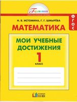 Математика 1 класс Мои учебные достижения Истомина Шмырева скачать бесплатно