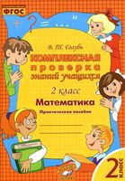 Комплексная проверка знаний учащихся Математика 2 класс Практическое пособие Голубь скачать бесплатно