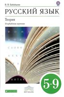 Русский язык 5-9 класс Теория Углубленное изучение Бабайцева скачать бесплатно