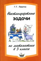 Нестандартные задачи на уроках математики в 3 классе Левитас скачать бесплатно