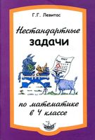 Нестандартные задачи на уроках математики в 4 классе Левитас скачать бесплатно