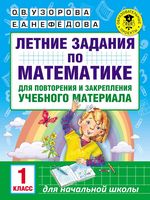 Летние задания по математике 1 класс для повторения и закрепления учебного материала Узорова Нефедова скачать бесплатно