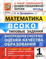 ВСОКО Математика 1 класс типовые задания ФГОС Трофимова скачать бесплатно