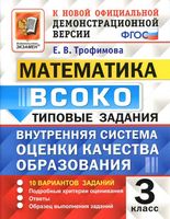 ВСОКО Математика 3 класс типовые задания ФГОС Трофимова скачать бесплатно